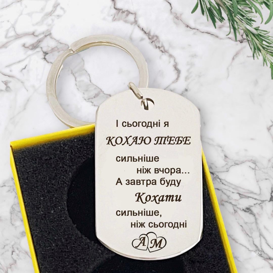 Брелок с гравировкой "І сьогодні я люблю сильніше, ніж учора" (БГЖ010)