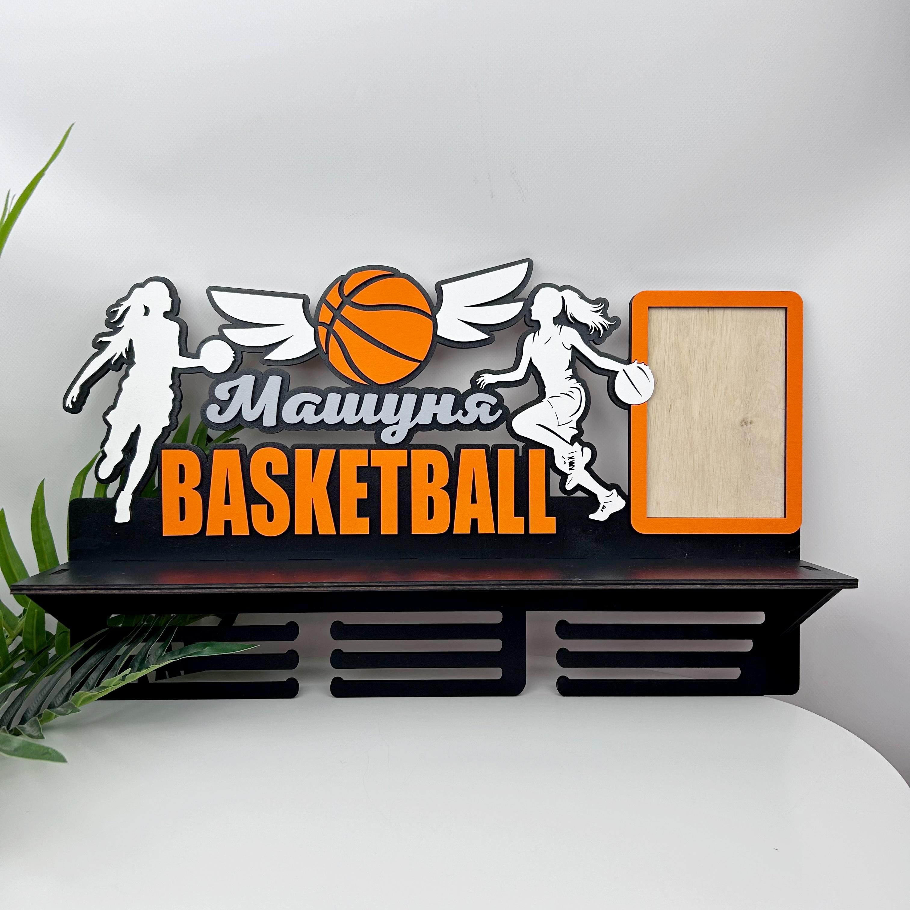 Полка баскетбольная именная (МЭ-0100)