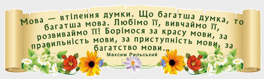 Стенд для школы и НУШ "Розумні Вислови" из ПВХ 1000х280 мм (UM0006)