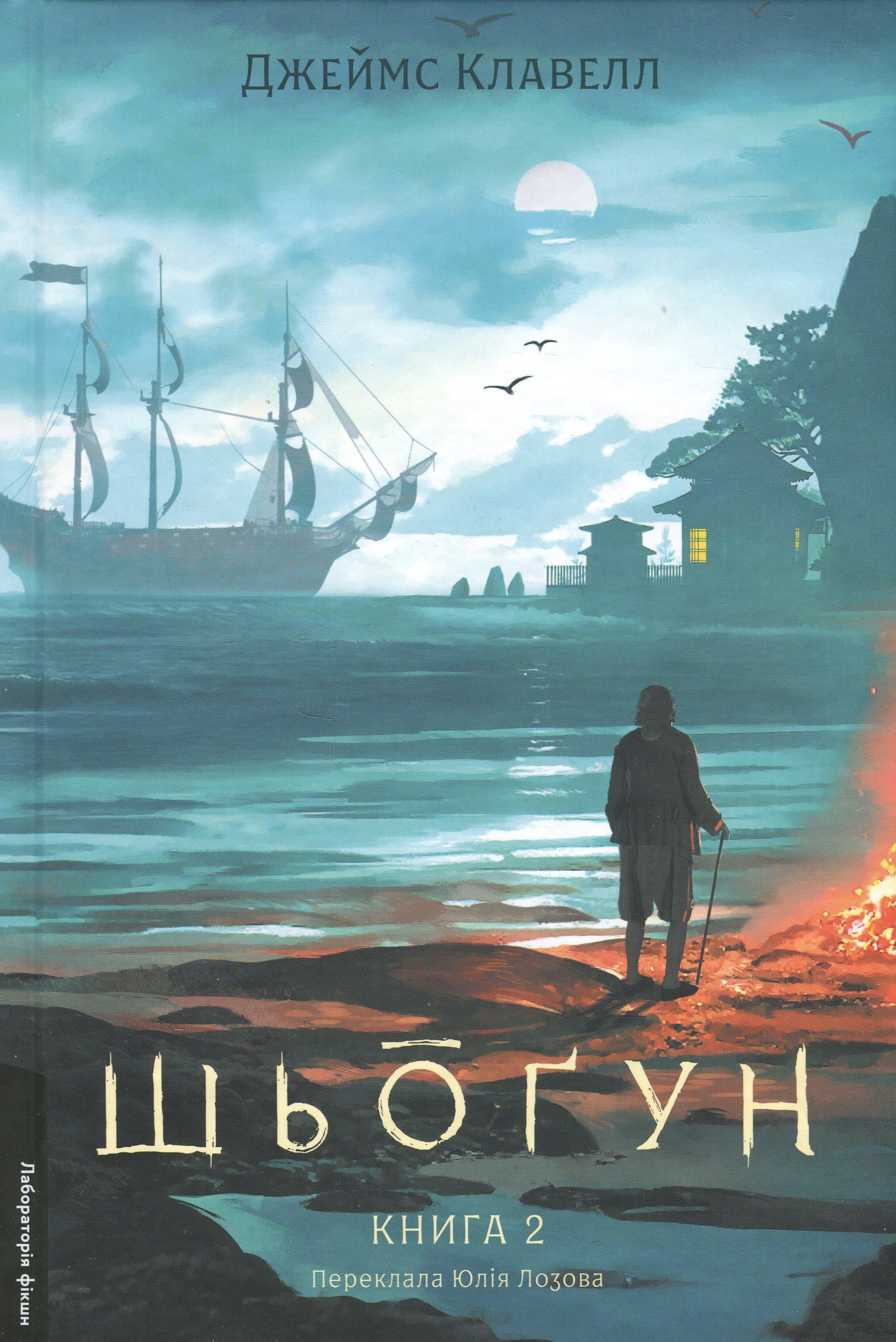 Книга Джеймс Клавелл "Шёгун. Книга 2. Азиатская сага 1. твердый переплет (2836886372)