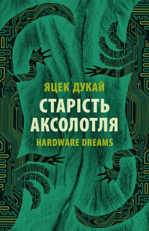 Книга Яцек Дукай «Старість аксолотля» 9786176642664