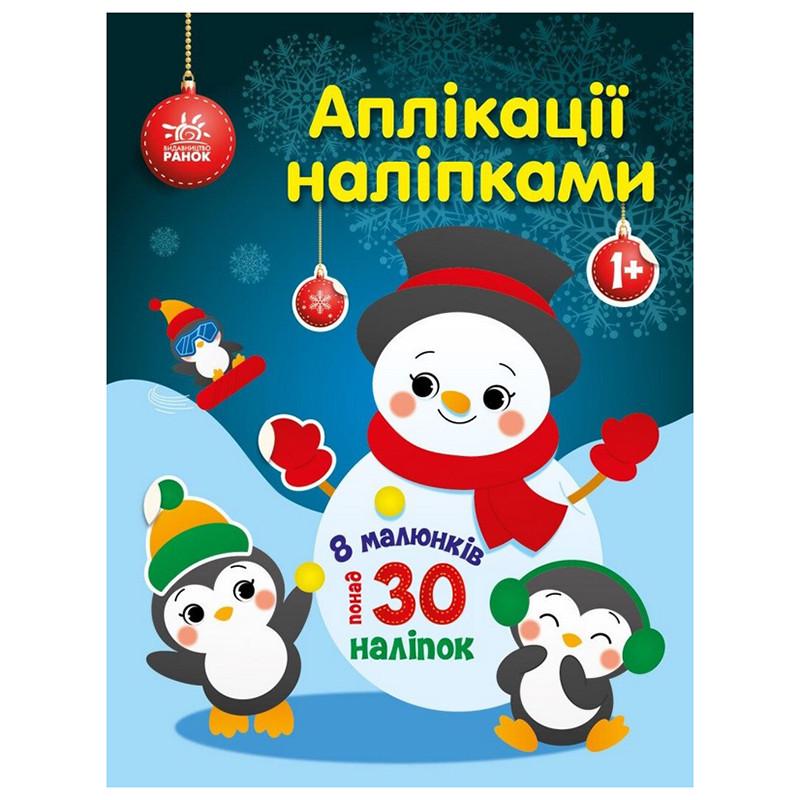 Набор для творчества Ranok Creative "Аппликации наклейками Снеговичок" 30 наклейок (BK-203-D-207)