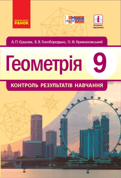 Книга 'Геометрія 9 клас: Контроль результатів навчання'' Ранок Ершова А. П./Голобородько В. В./Крыжановский О. Ф. (9786170933201)