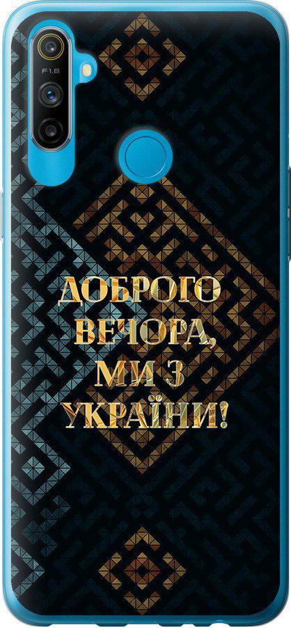 Чехол на Realme C3 Мы из Украины v3 (5250t-1889-42517)