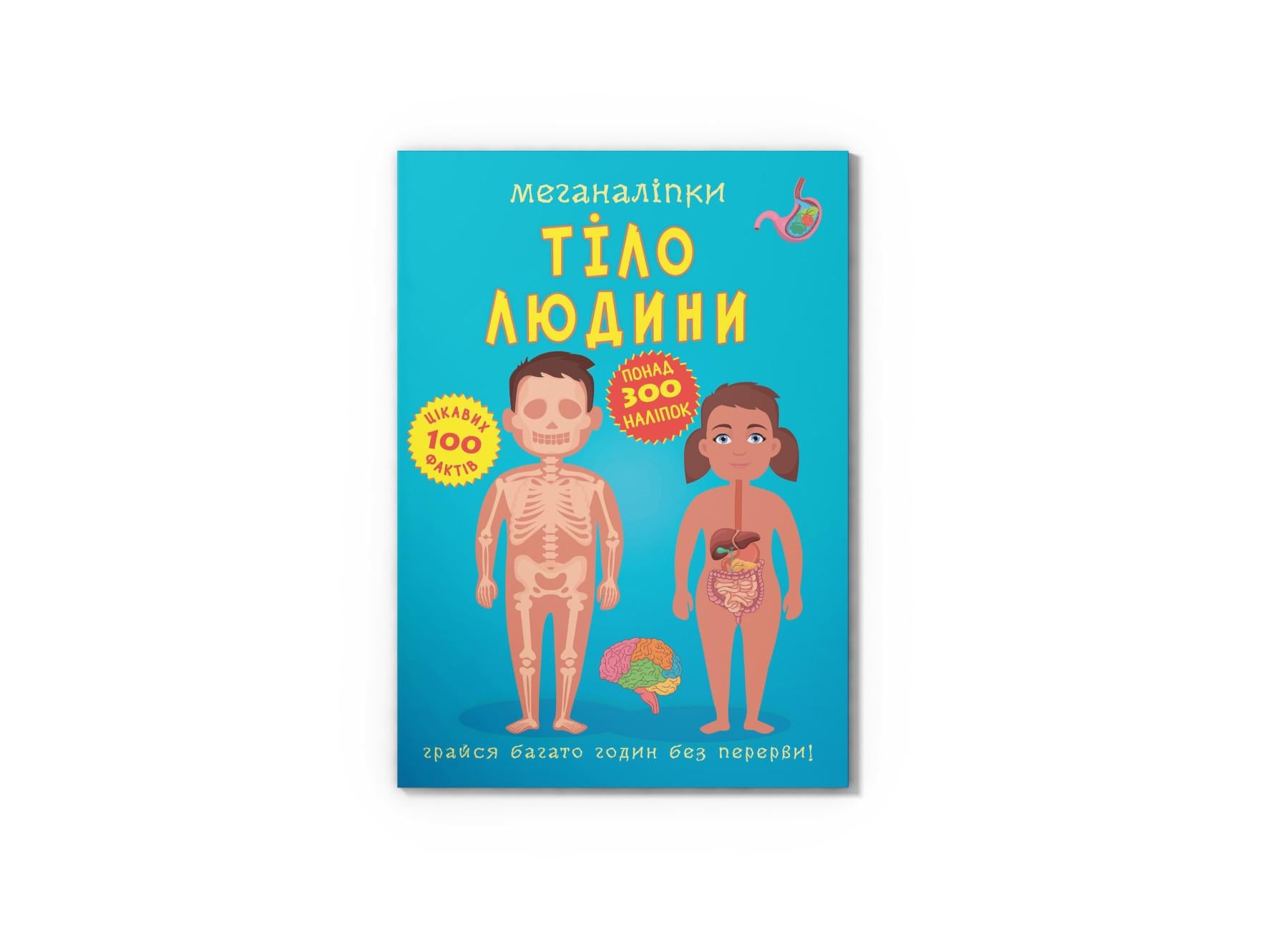 Меганаклейки. Тело человека F00023548 9789669873552