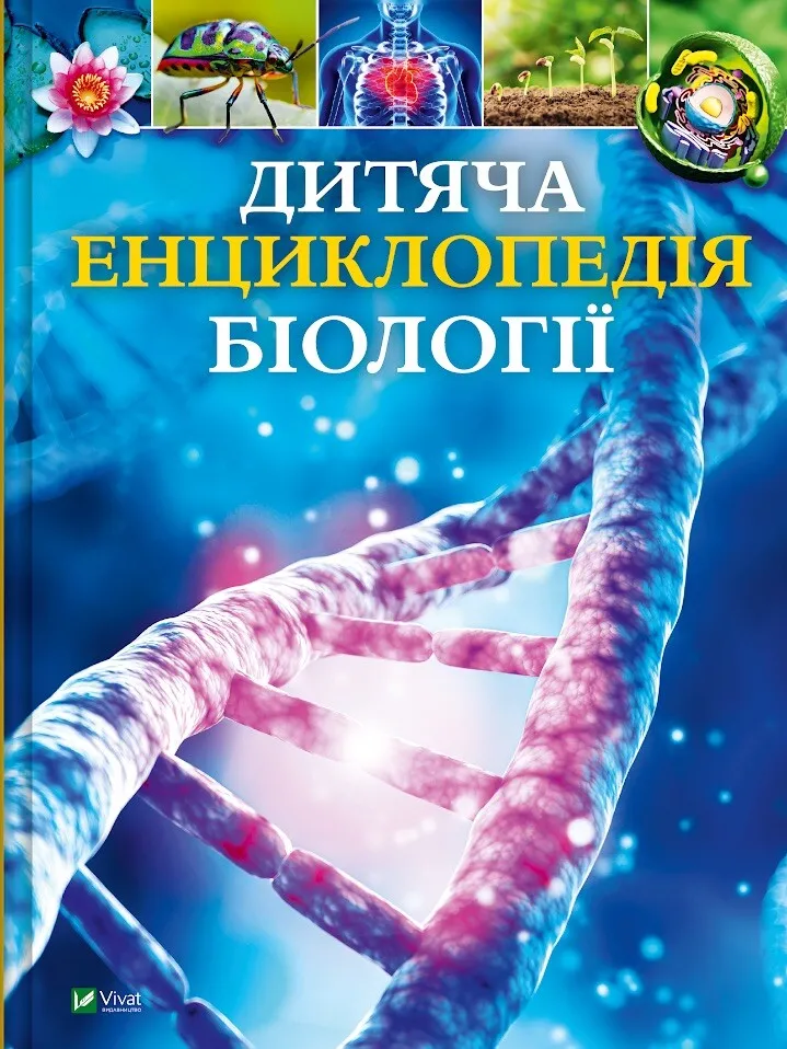 Дитяча книга Том Джексон "Дитяча енциклопедія біології" (9786171707825) Дитяча книга Том Джексон "Дитяча енциклопедія біології" (9786171707825)