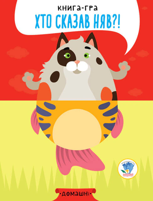 Книга "Книга-игра "Кто сказал мяу?!" Книга 4. Домашние" 9789664403365
