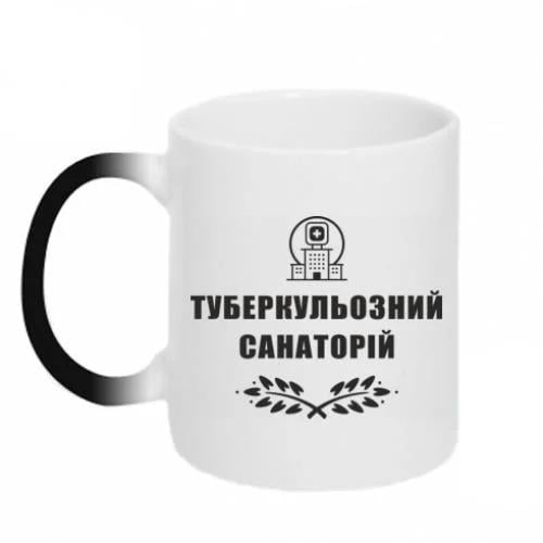 Чашка хамелеон "Туберкульозний санаторій" 320 мл Черно-белый (15303462-17-191368)