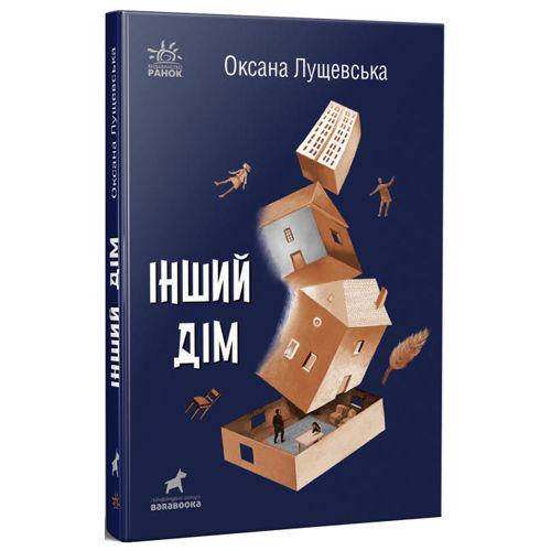 Книга "Інший дім" Оксана Лущевська (173135)