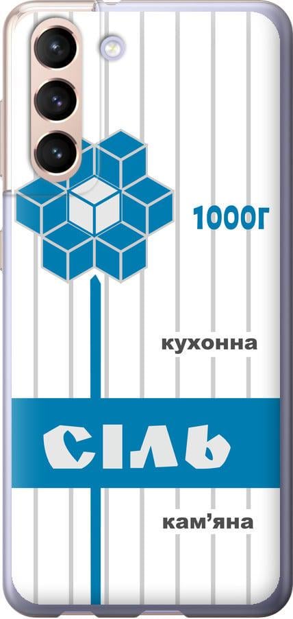 Чехол на Samsung Galaxy S21 Соль UA (5625t-2114-42517)