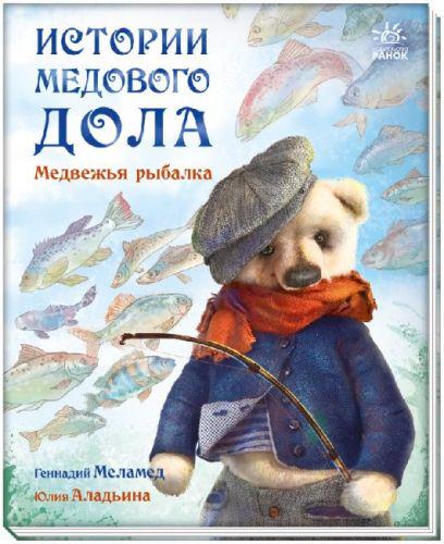 Книга "Истории медовой дола: Медвежая рыбалка" (179584)