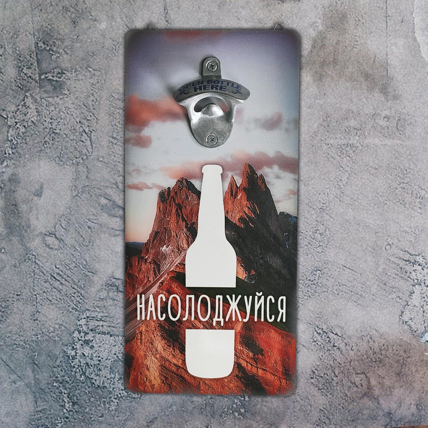 Відкривачка настінна для пляшок "Насолоджуйся" (sp7-209239204)