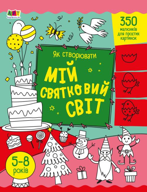 Книга "Як створювати мій святковий світ" Наталія Коваль (1878365485)