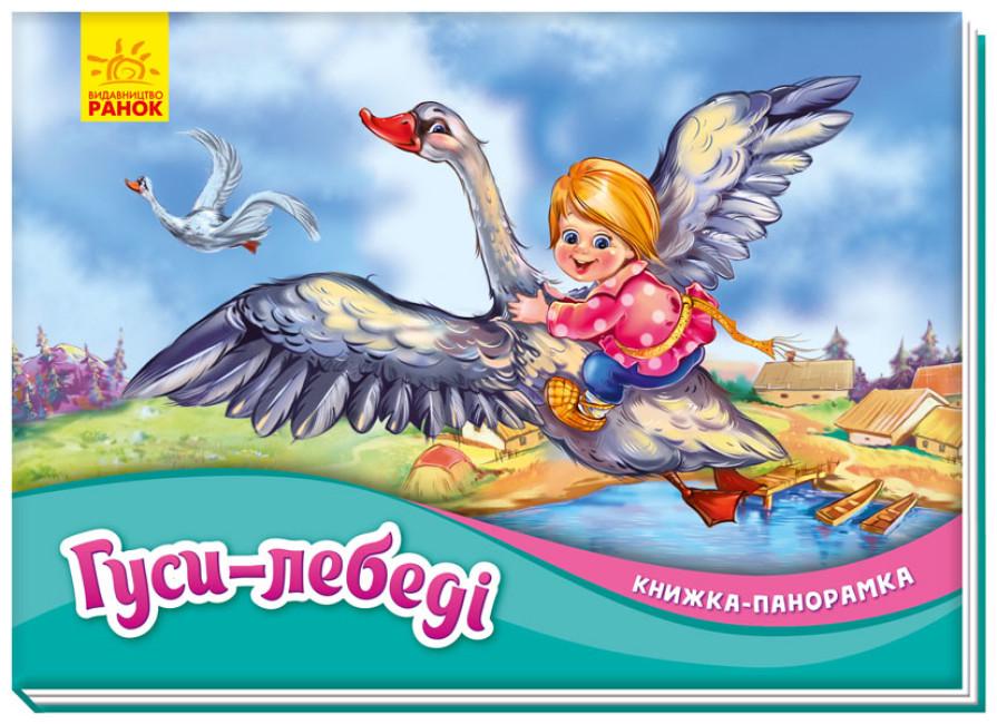 Книга "Гуси-лебеді. Книжка-панорамка" (1765498149)