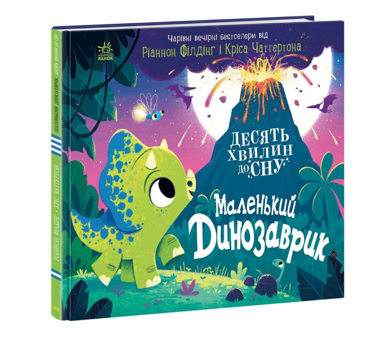 Книга детская "Маленький Динозаврик" Филдинг Рианнон Ранок