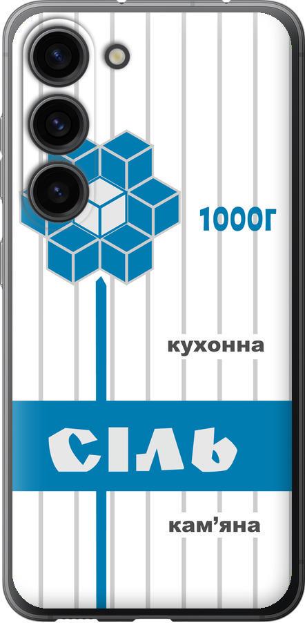 Чехол на Samsung Galaxy S23 Соль UA (5625u-2907-42517)