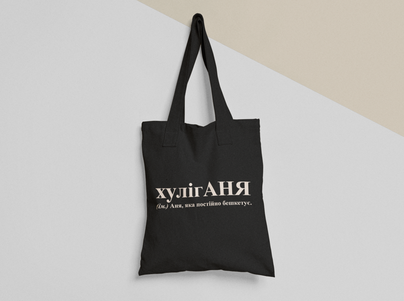 Эко-сумка шоппер с принтом "хулігАНЯ" 38х40 см Черный (ИМ224-Т1) Эко-сумка шоппер с принтом "хулігАНЯ" 38х40 см Черный (ИМ224-Т1)