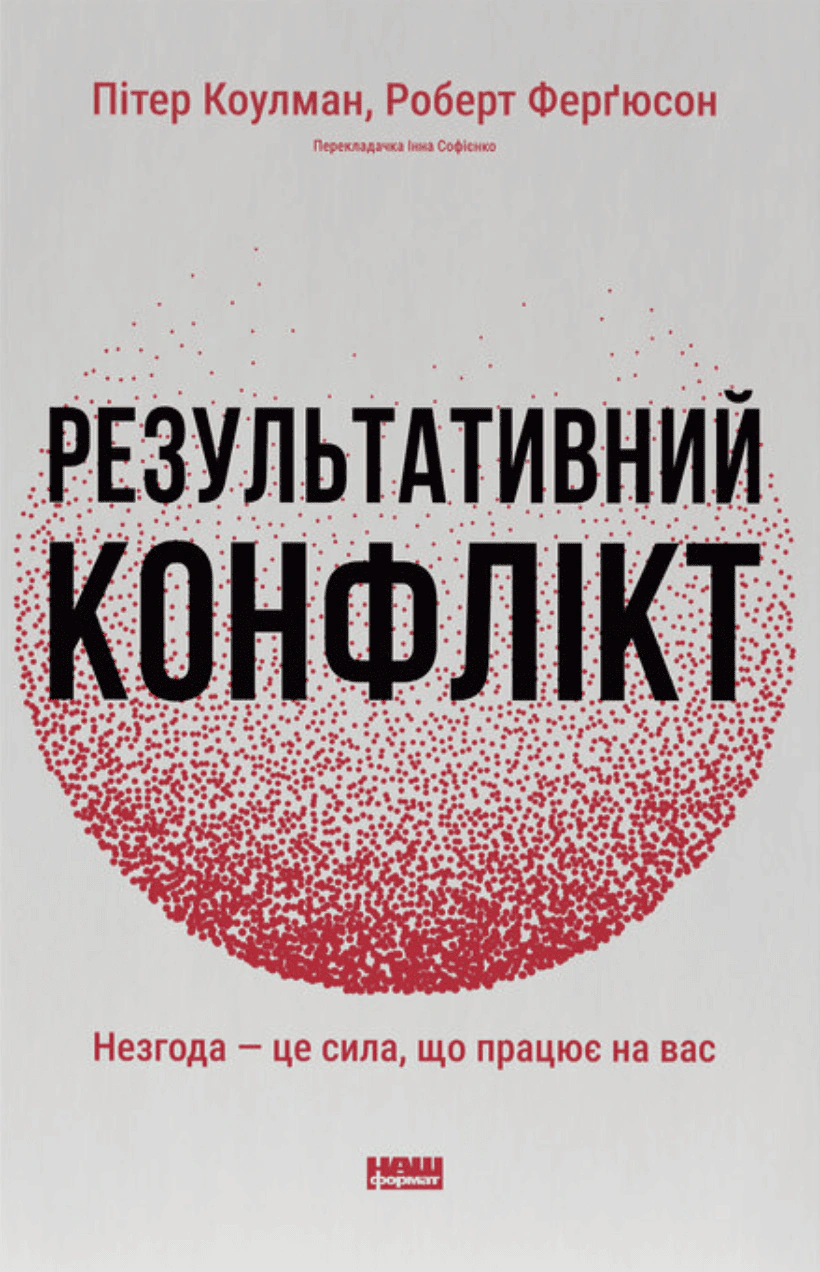 Книга Роберт Фергюсон "Результативный конфликт. Несогласие — это сила, работающая на вас" 9786178650728