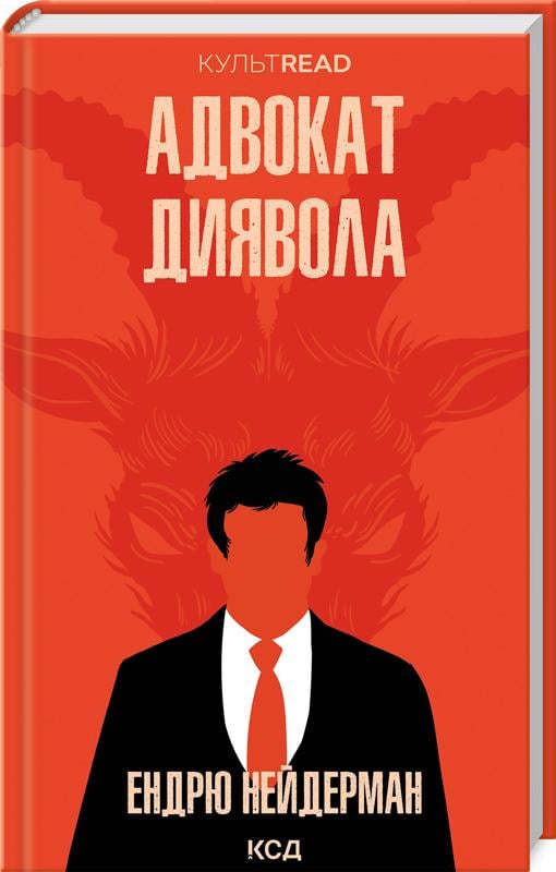 Книга Ендрю Найдерман "Адвокат диявола" (4662312)