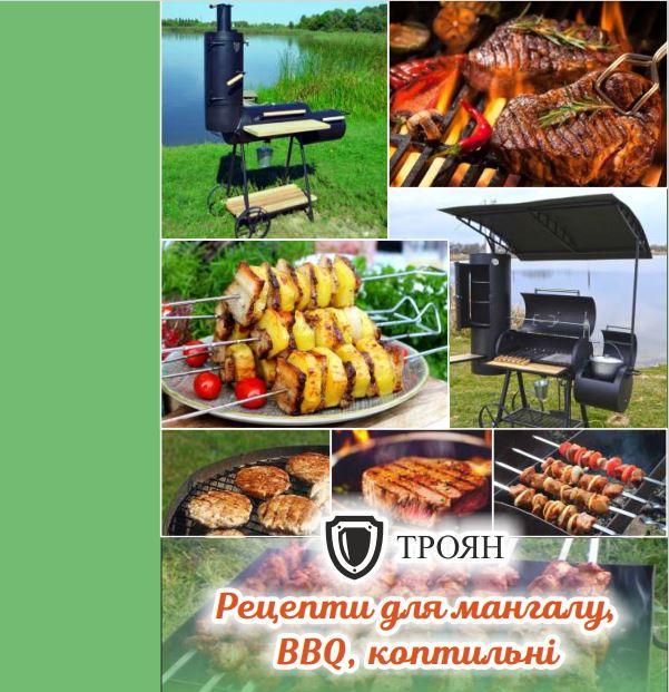 Книга рецептов для мангала/гриля/копчения (2312592878)