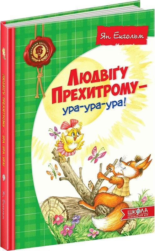 Книга Ян Экгольм "Людвигу Прехитрому - ура-ура-ура!" (2045852789)