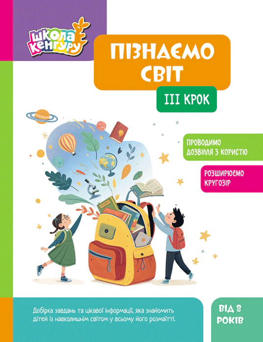 Книга "Школа Кенгуру. Пізнаємо світ. III крок" 9786170993120 Книга "Школа Кенгуру. Пізнаємо світ. III крок" 9786170993120