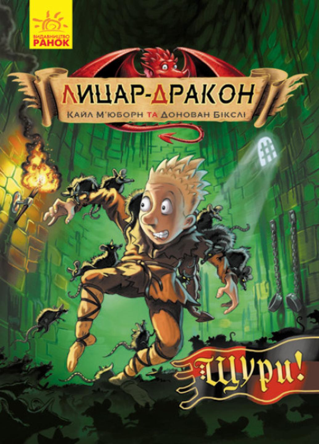 Книга "Лицар-Дракон:Щури!" Книга 2 Кайл Мьюборн Ч870003У (9786170942074)