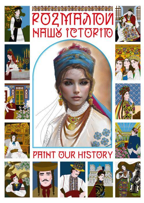 Книга "Розмалюй нашу історію" укр/eng (2894143345)