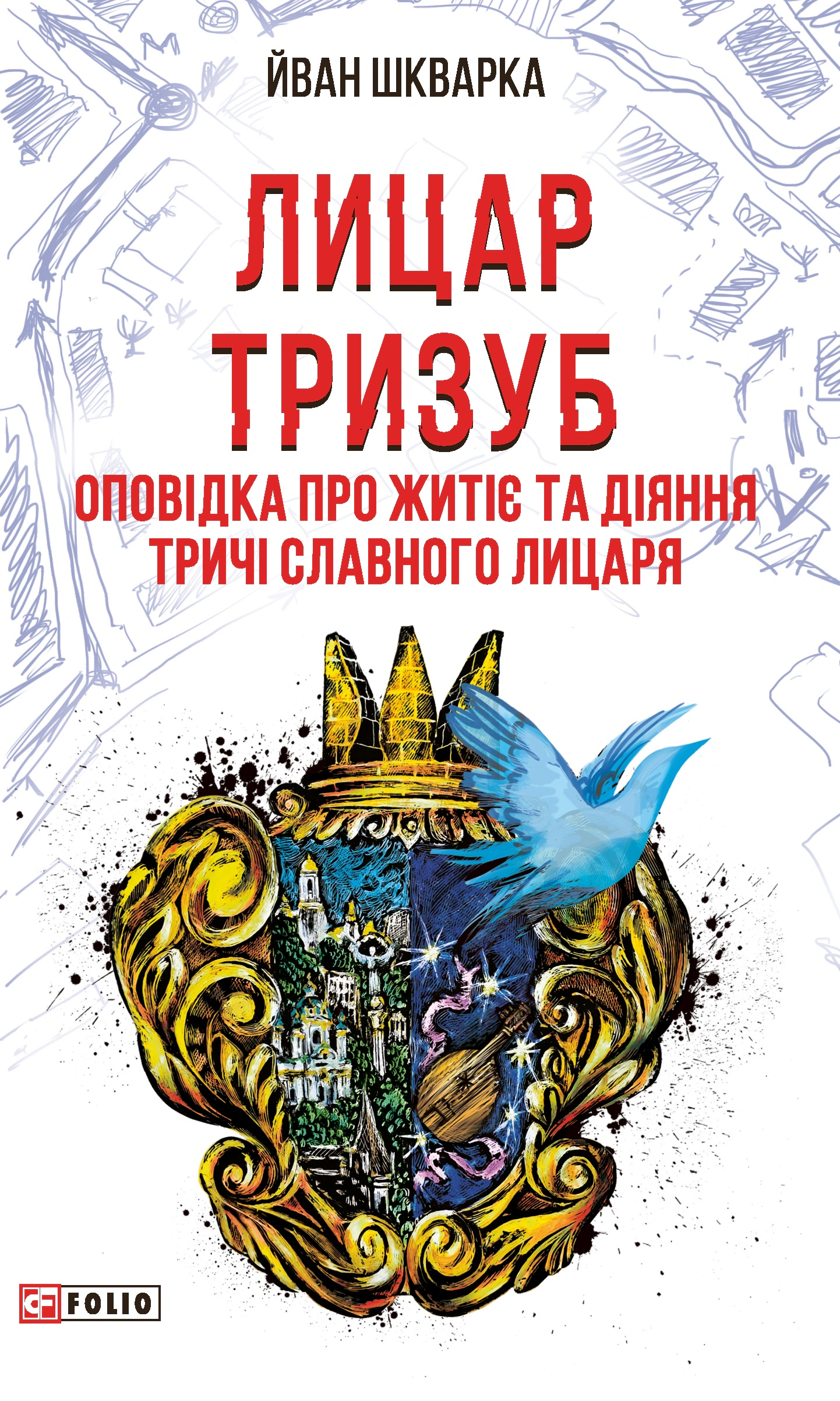 Книга Йван Шкварка «Лицар Тризуб» 9786178550325 Книга Йван Шкварка «Лицар Тризуб» 9786178550325
