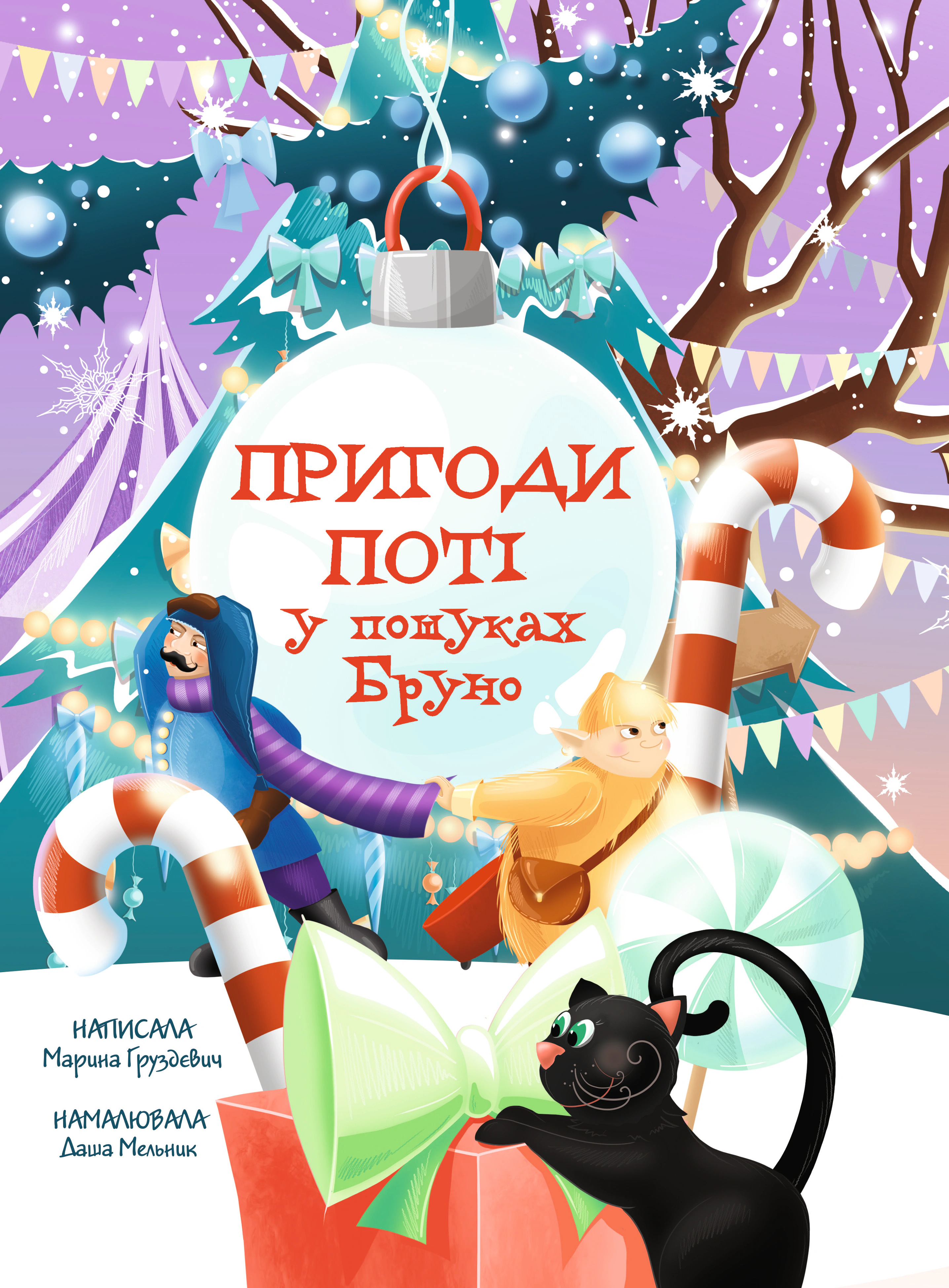 Книга Марина Груздевич "Приключения Поти. В поисках Бруно" 9786178225070
