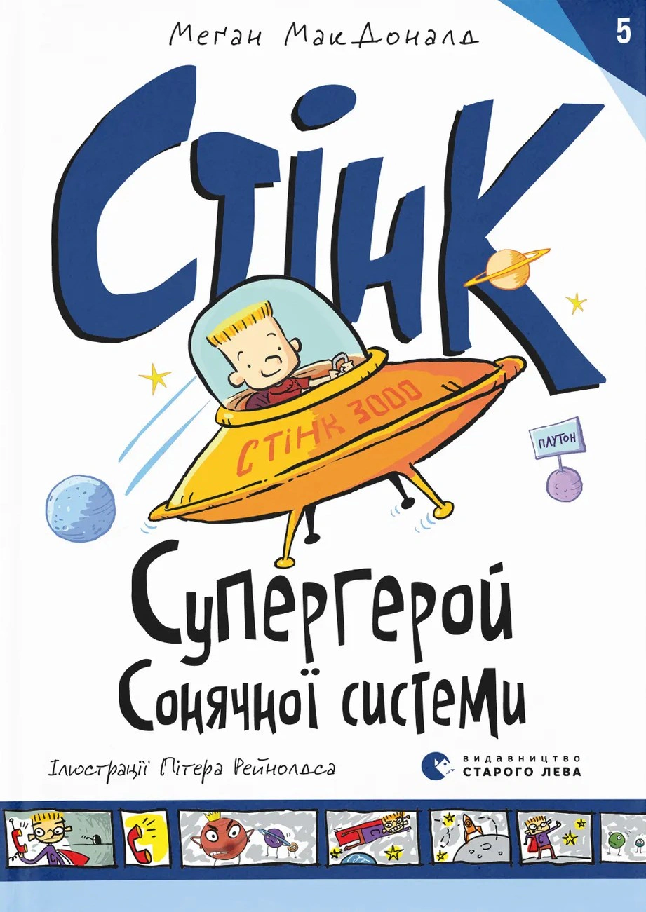 Книга Меган МакДоналд "Стинк: Супергерой Солнечной системы" 9789664483268 Книга Меган МакДоналд "Стинк: Супергерой Солнечной системы" 9789664483268