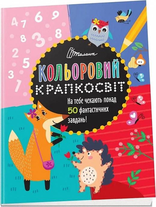 Книга "Кольоровий крапкосвіт. Дивовижна книжка розваг" Д. Полежака (1830385890)
