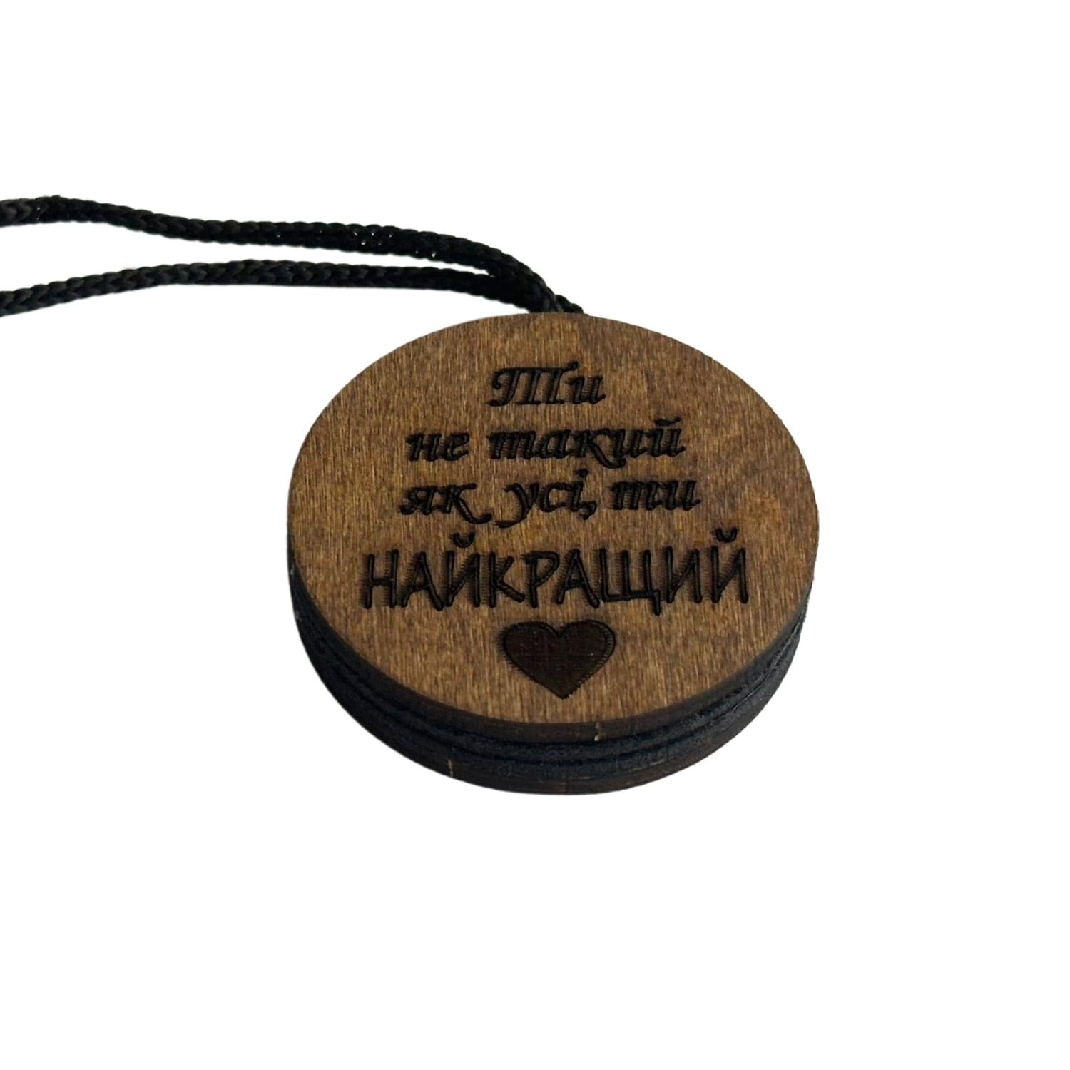 Ароматизатор в авто Ты лучший из дерева ручной работы (2304)