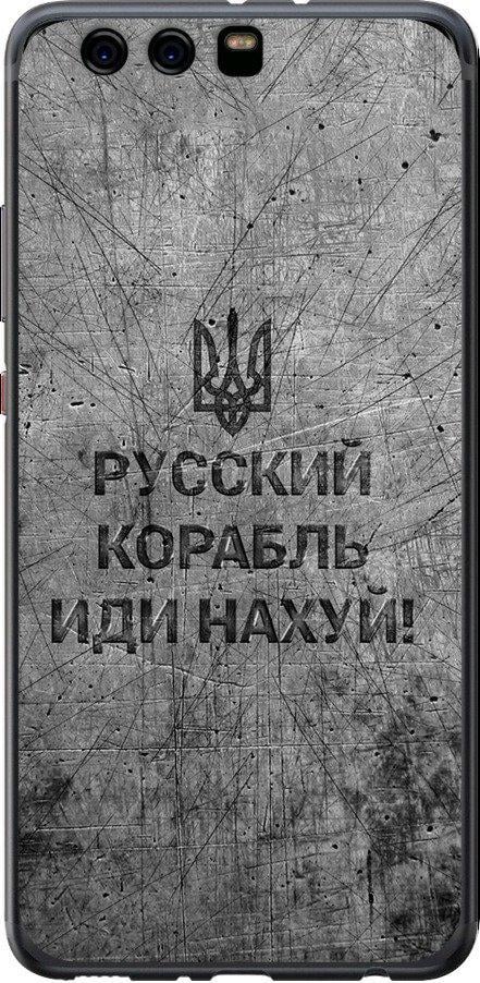 Чехол на Huawei P10 Plus Русский военный корабль иди на v4 (5223t-963-42517)
