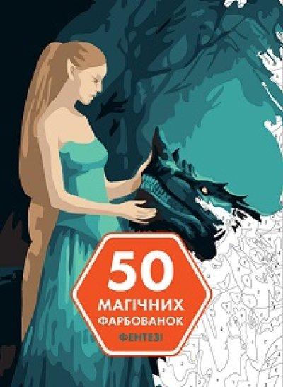 Книга "50 магических красок" (1605778757) Книга "50 магических красок" (1605778757)