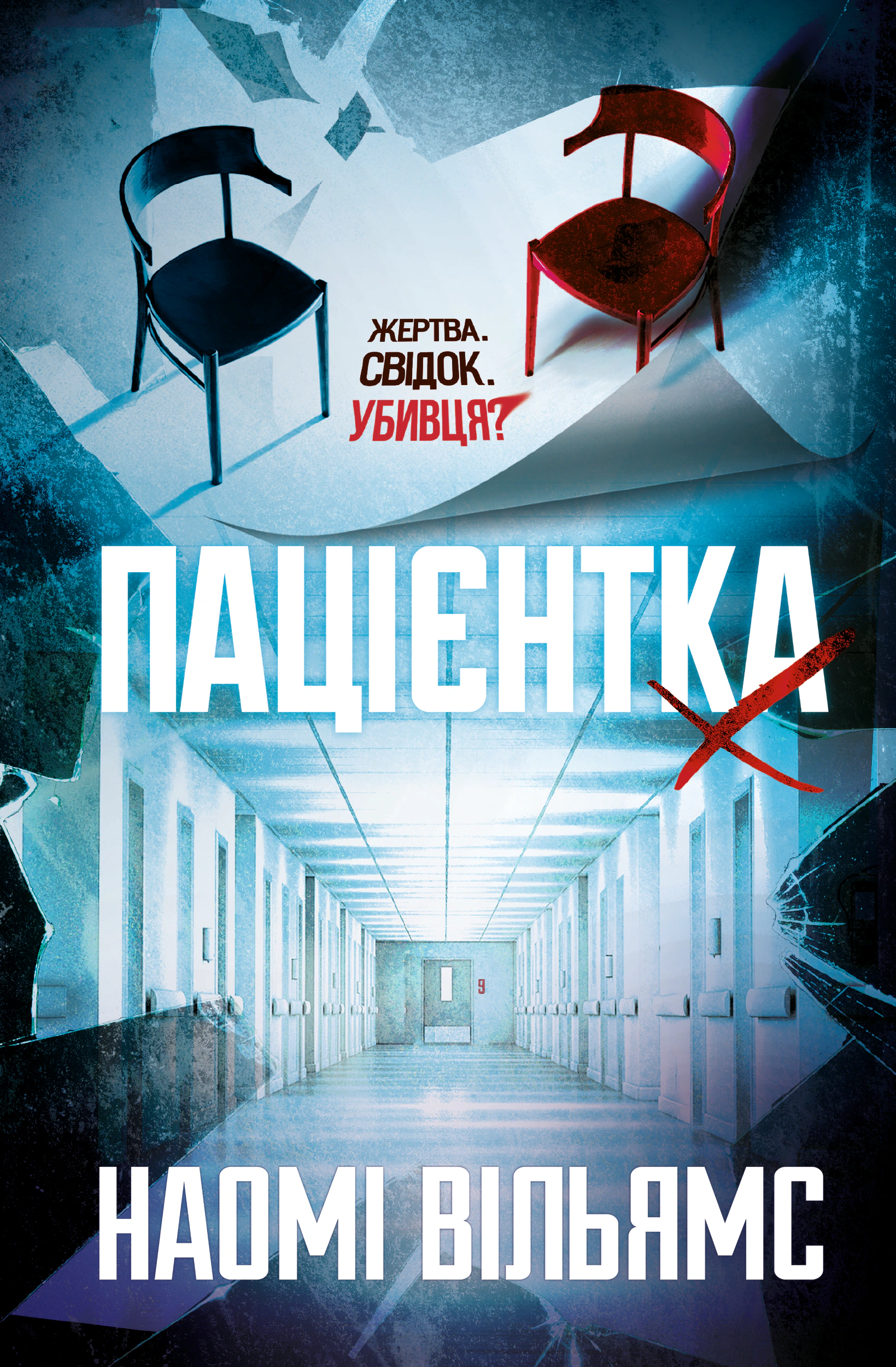 Книга Наомі Вільямс «Пацієнтка Х або Жінка з палати №9» 9786178225506