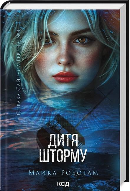 Книга "Дитя шторму" (4777846)