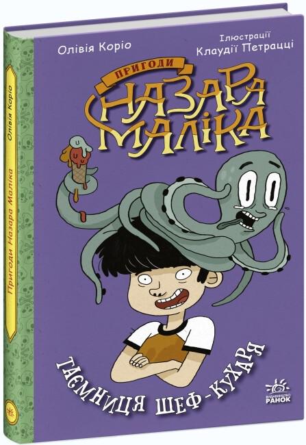 Книга Оливия Корио "Пригоди Назара Маліка Таємниця шеф-кухаря" №1 (113535)