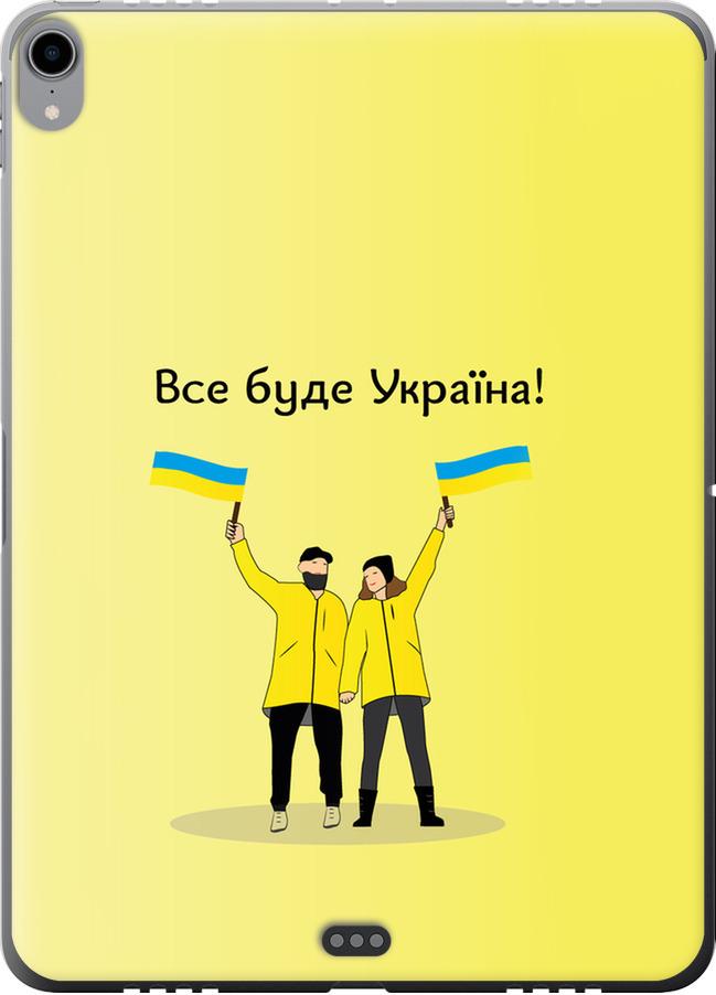 Чехол на iPad Pro 11 2018 Все будет Украина (5235u-1626-42517)
