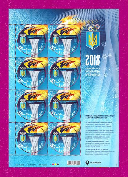 Почтовые марки Украины 2018 лист Олимпийская команда Украины Спорт (201840002)
