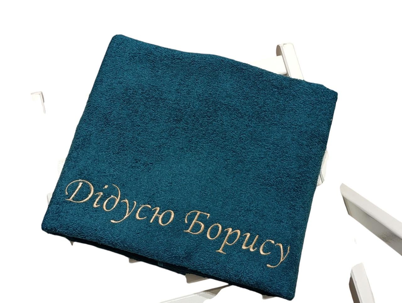 Полотенце банное с именной вышивкой "Дідусю Борис" махровое 70х140 см Зеленый (00160)