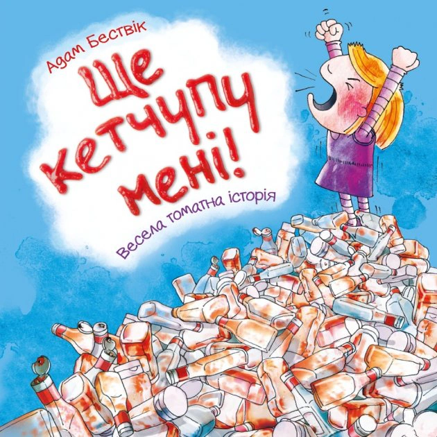Книга Адам Бествик "Еще кетчупа дайте!" 9789669485908