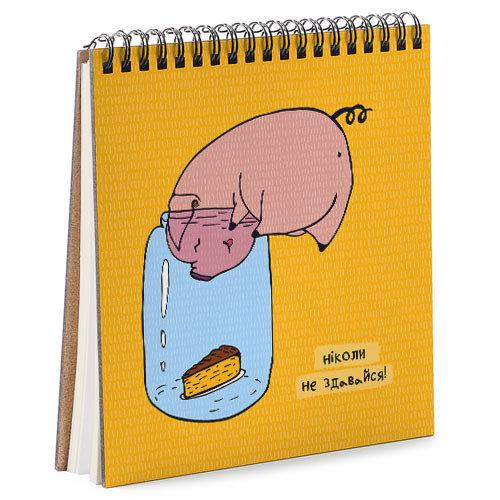 Скетчбук "Ніколи не здавайся!" 16,7x18 см (BDK_PIG005) Скетчбук "Ніколи не здавайся!" 16,7x18 см (BDK_PIG005)