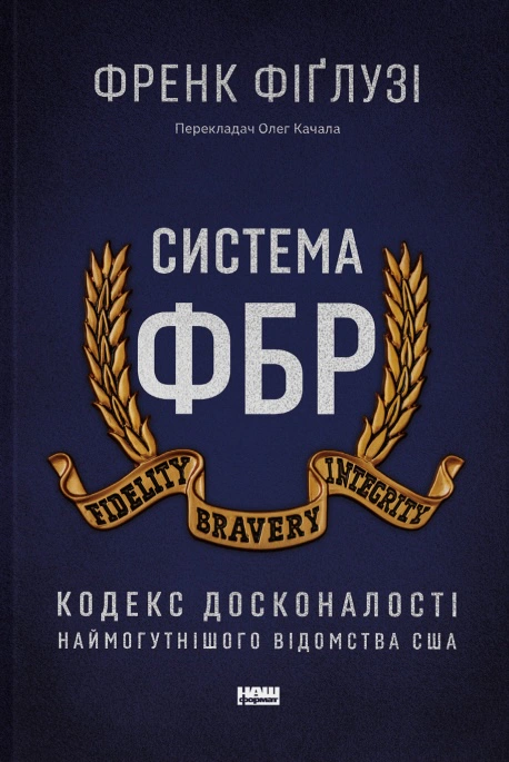 Книга Фрэнк Фиглу "Система ФБР. Кодекс совершенства мощнейшего ведомства США" 9786178277192
