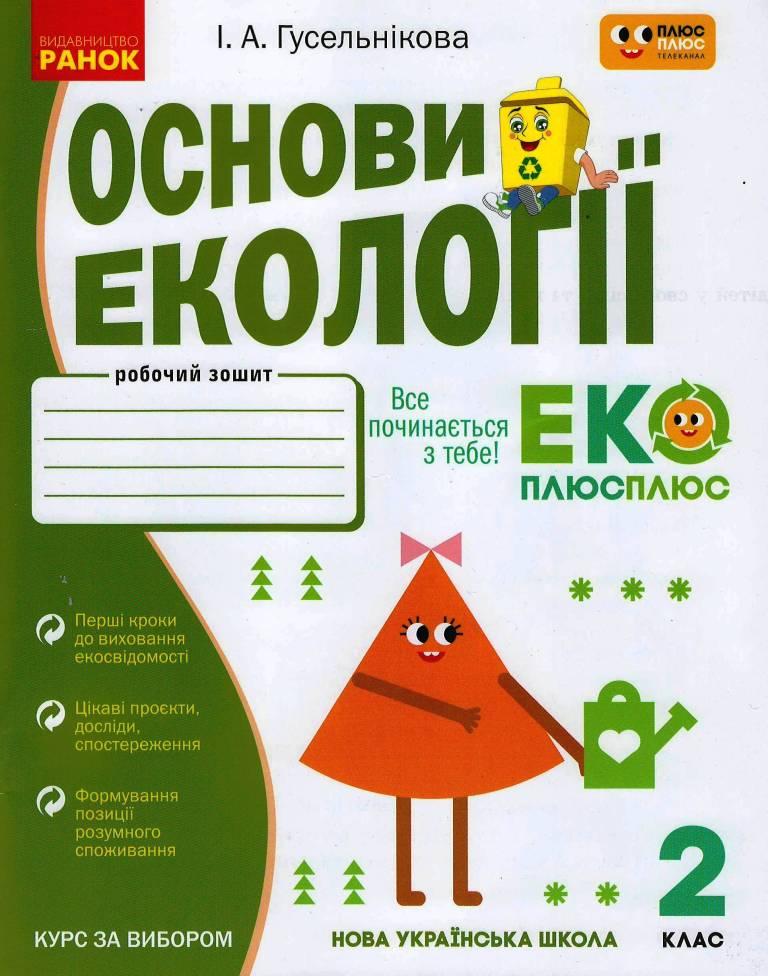 Книга ''Основи екології. 2 клас'' Ранок Гусельнікова І.А. Т135220У 9786170966438 (9786170966438)