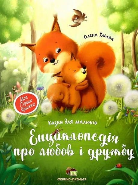 Книга "Энциклопедия про любовь и дружбу" (2267827062)