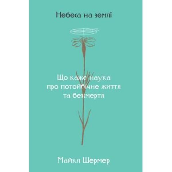 Книга "Небеса на землі" (6150)