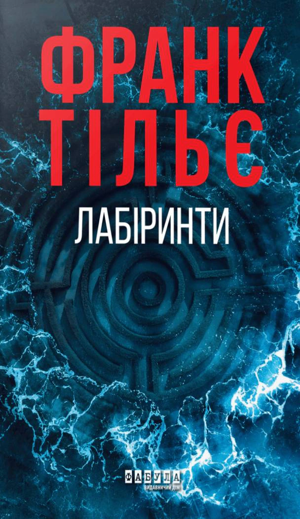 Книга Франк Тільє «Калеб Траскман #3. Лабіринти» 9786175223680 Книга Франк Тільє «Калеб Траскман #3. Лабіринти» 9786175223680