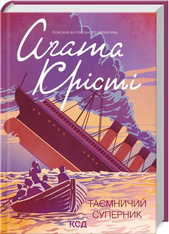 Книга Агата Кристи "Таинственный соперник"