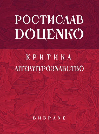 Книга "Критика. Литературоведение. Избранное" 9789661036429
